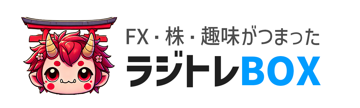 ラジトレBOX -FX・株・趣味がつまった-